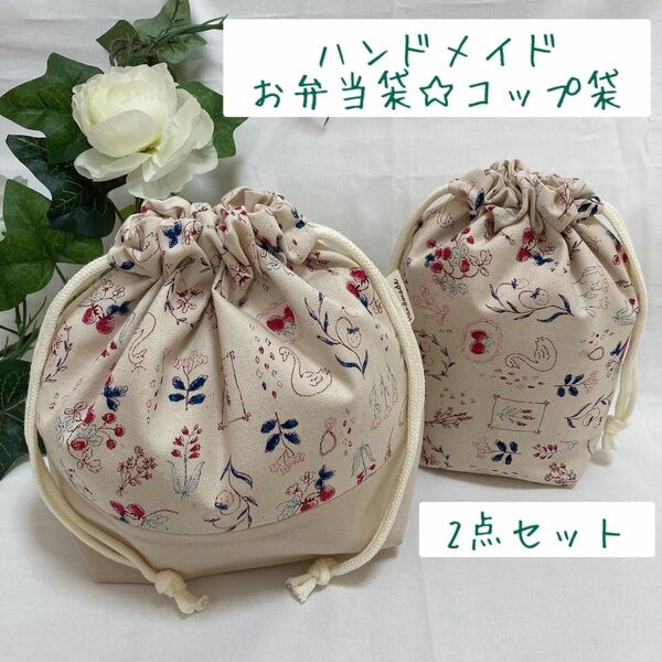 ハンドメイド お弁当袋&コップ袋 2個セット 花柄 鳥柄 いちご柄