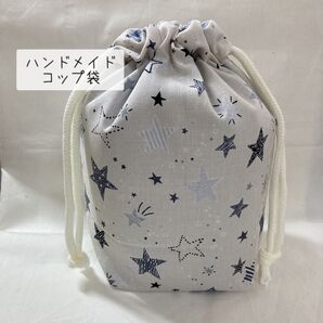 ハンドメイド コップ袋 星柄 給食袋 巾着 星
