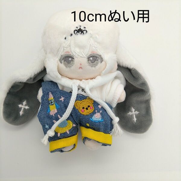 10cmぬい 棉花娃娃 白パーカーサロペットセット