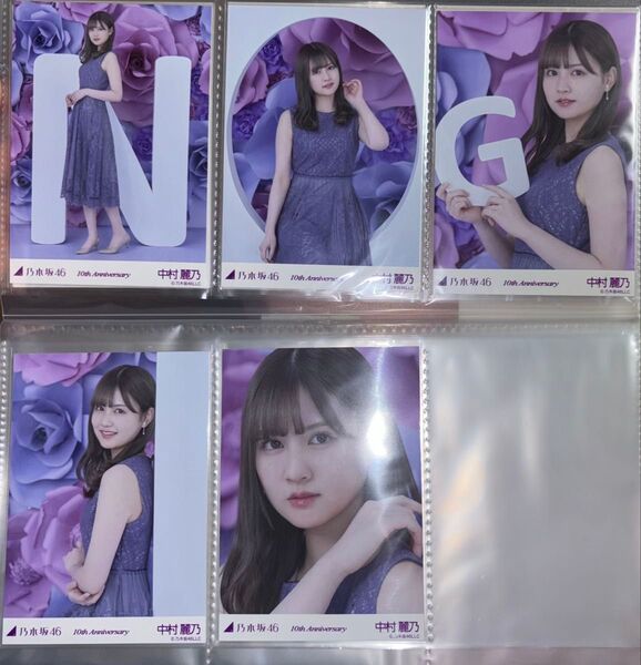 乃木坂46 生写真 10th Anniversary 中村麗乃 5種コンプ