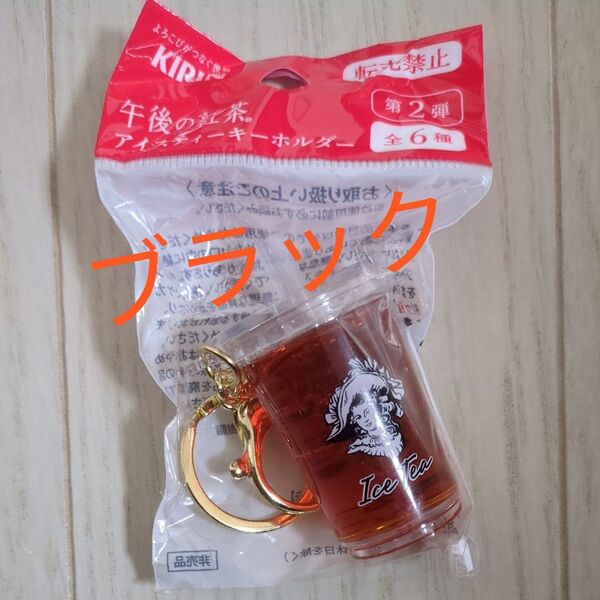 【新品】KIRIN キリン 午後の紅茶 アイスティーキーホルダー 黒 ブラック 目黒蓮CM
