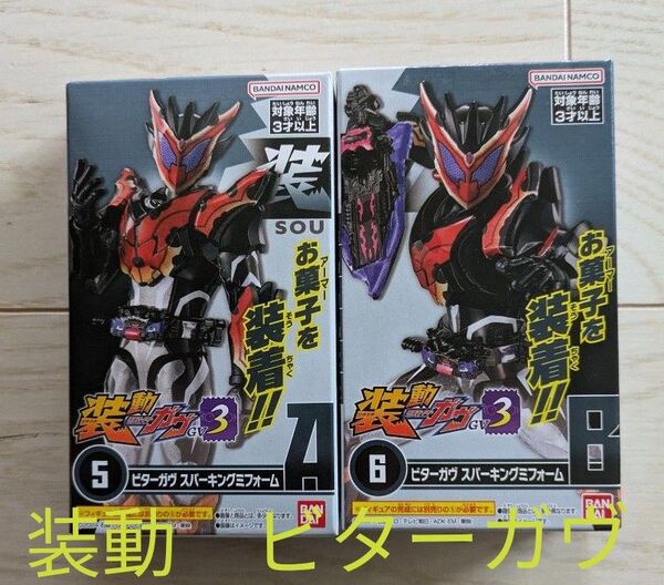 【新品】装動 ビターガヴ スパーキングミフォーム