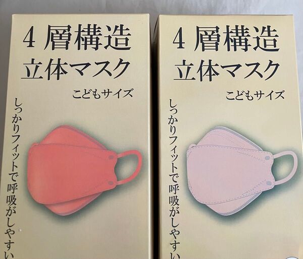 4層構造立体マスク こどもサイズ 個包装 ベージュ コーラルピンク 2色 45枚セット