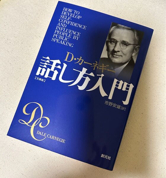 D・カーネギー 話し方入門 文庫版