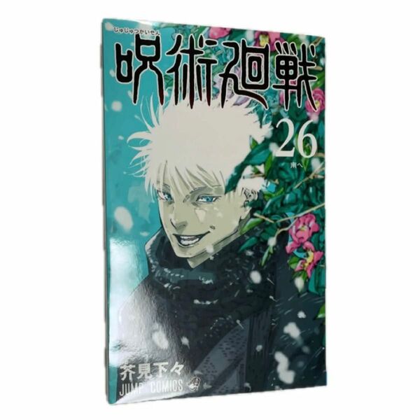呪術廻戦 26 (ジャンプコミックス) 芥見下々/著