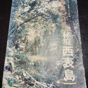 沖縄の自然 秘境 西表島 カラー百科シリーズ③