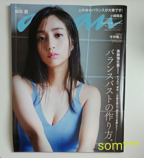 【美品】anan アンアン 堀田茜 美胸強化塾