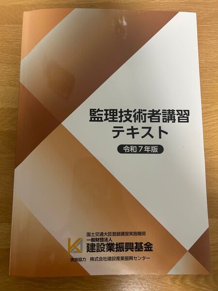 監理技術者講習テキスト 令和7年版