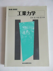 ★即決★青木 弘、木谷 晋★「工業力学 第3版・新装版 」★森北出版