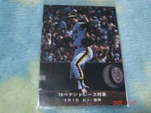 カルビー '78年 プロ野球カード 『'78ペナントレース特集』（江本／阪神) 美品