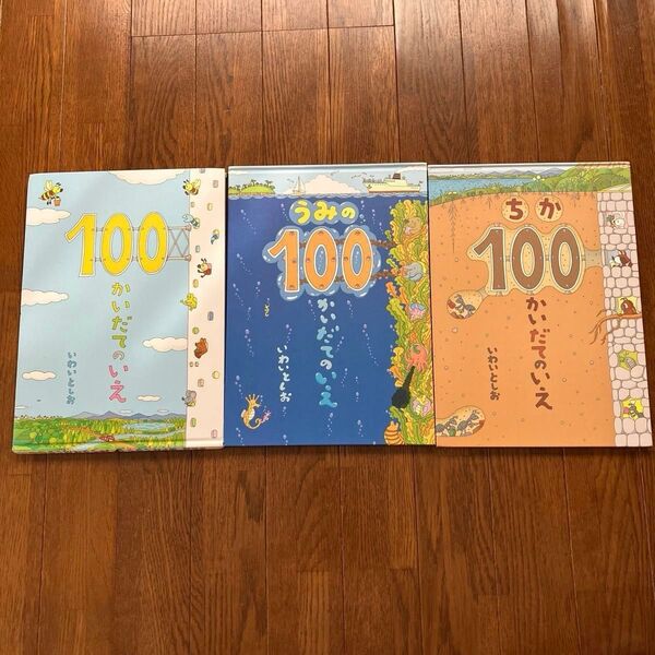 100かいだてのいえ 3巻セット いわいとしお