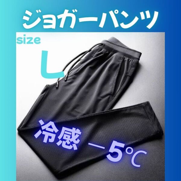 ひんやり接触冷感 ジョガーパンツ 男女兼用 ジャージ ズボン 黒 冷感 スポーツ