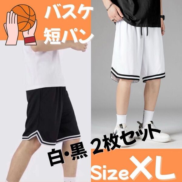 バスケットボール バスパン 短パン ハーフパンツ バスケ部 黒・白2枚セット スポーツ ズボン ジム ウォーキング 運動