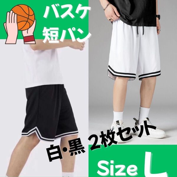 バスケットボール バスパン 短パン ハーフパンツ バスケ部 黒・白2枚セット スポーツ ズボン ジム ウォーキング 運動