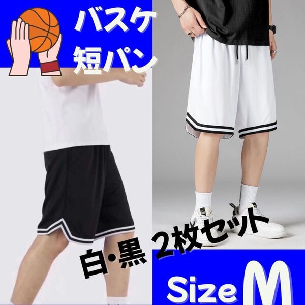 バスケットボール バスパン 短パン ハーフパンツ バスケ部 黒・白2枚セット スポーツ ズボン ジム ウォーキング 運動