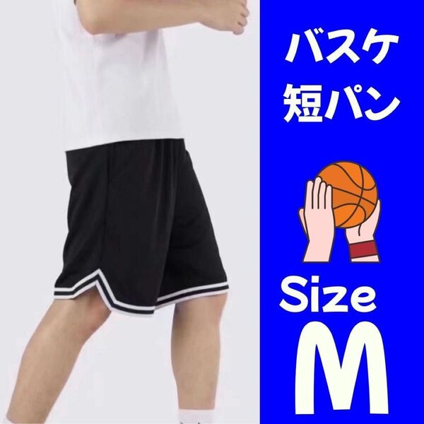 バスケットボール バスパン 短パン ハーフパンツ バスケ部 スポーツ ズボン ジム ウォーキング 運動