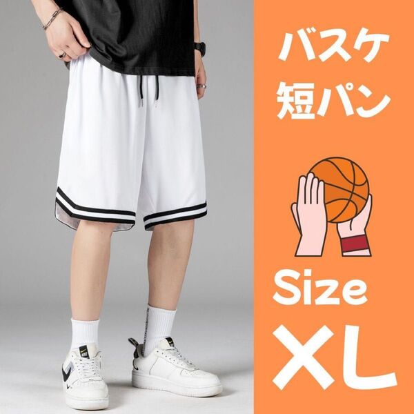 バスケットボール バスパン 短パン ハーフパンツ バスケ部 スポーツ ズボン ジム ウォーキング 運動