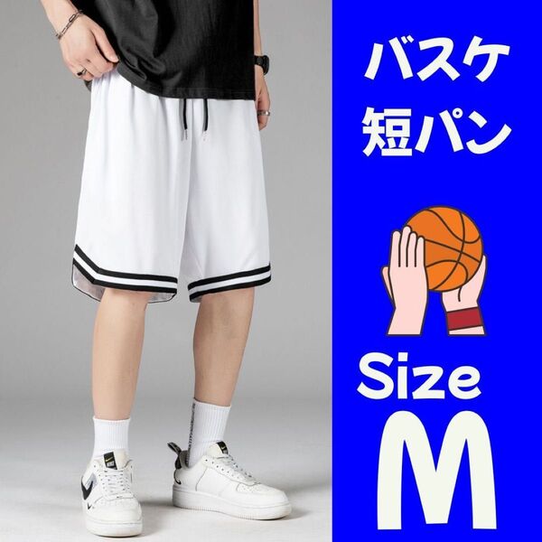 バスケットボール バスパン 短パン ハーフパンツ バスケ部 スポーツ ズボン ジム ウォーキング 運動
