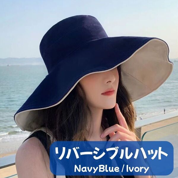 リバーシブルハット つば広 UVケア 裏表両面OK 帽子 アウトドア 女優帽 つば広帽子 日よけ帽子 紫外線対策 リバーシブル