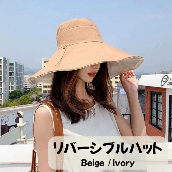 リバーシブルハット つば広 UVケア 裏表両面OK 帽子 アウトドア 女優帽 つば広帽子 日よけ帽子 リバーシブル 紫外線対策