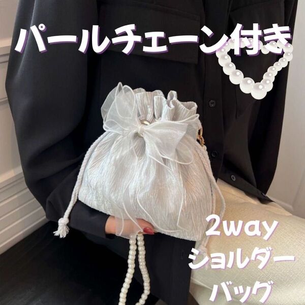 ショルダーバッグ パール チェーン付き リボン付 ポーチ 2way 韓国 結婚式 ホワイト 巾着バッグ パーティー 夏祭り