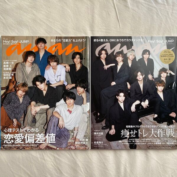 【Hey!Say!JUMP】anan 2冊セット