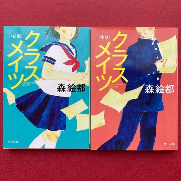クラスメイツ 前期 ・後期 2冊セット 森絵都