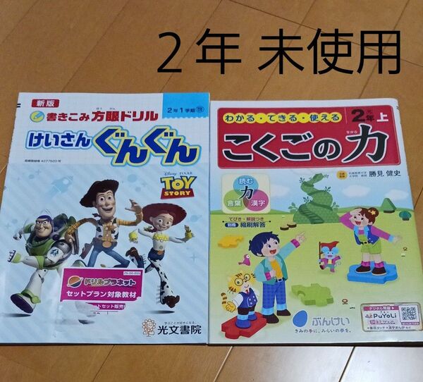 こくごの力 国語の力 算数 計算 ドリル スキル 小2 小学二年生 問題集 ぶんけい セット まとめ売り