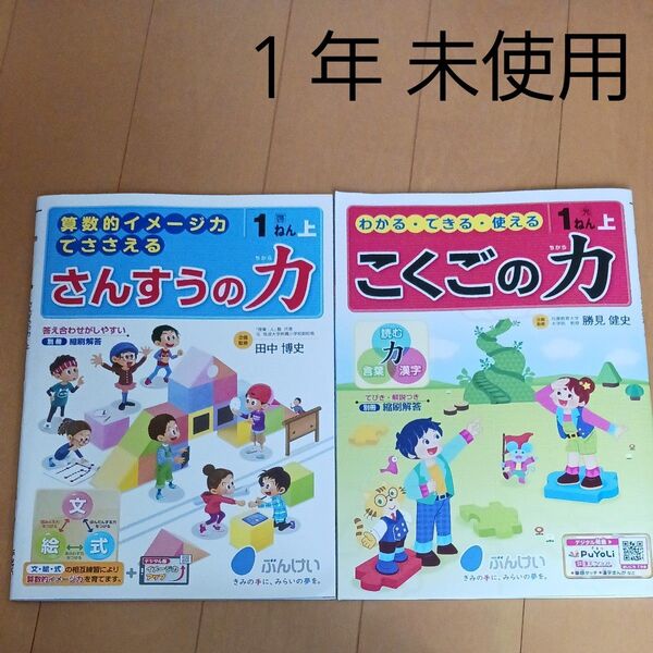 算数 国語 小学校 小学生 1年 小1 ドリル スキル 読解 計算 先取り学習 さんすうの力 こくごの力 算数の力 国語の力