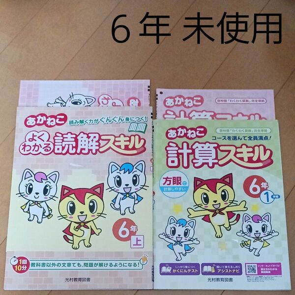 光村教育図書 あかねこ計算スキル 算数 国語 問題集 小学校 小学生 6年 ドリル スキル 読解 計算