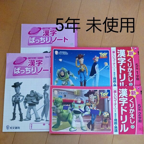 5年 漢字 ドリル スキル 一学期 二学期 1学期 2学期 光村図書 準拠