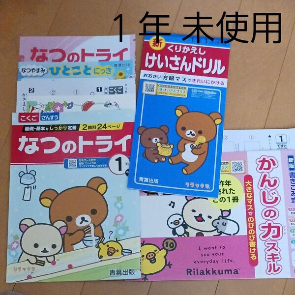 算数 国語 小学校 小学生 1年 ドリル スキル 計算 漢字 夏休み 1学期 復習 教材