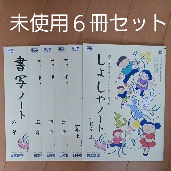 書写 ノート 小学校 まとめ売り セット 全学年 一年 二年 三年 四年 五年 六年 日本標準