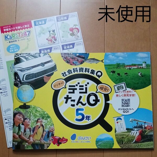 小学校 小学生 5年 社会 資料集 ぶんけい デジたんQ