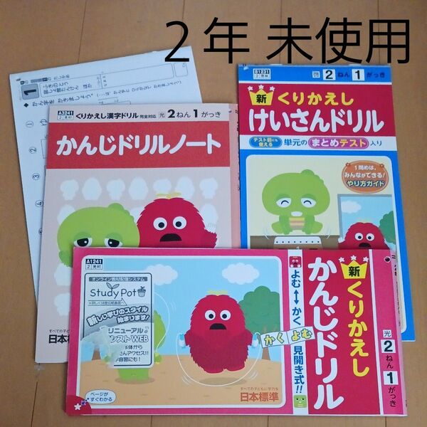 小学校 小学生 2年 ドリル スキル 算数 漢字 家庭学習 計算 日本標準