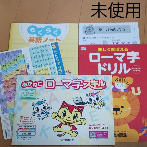 ローマ字 小学校 小学生 ドリル ノート スキル