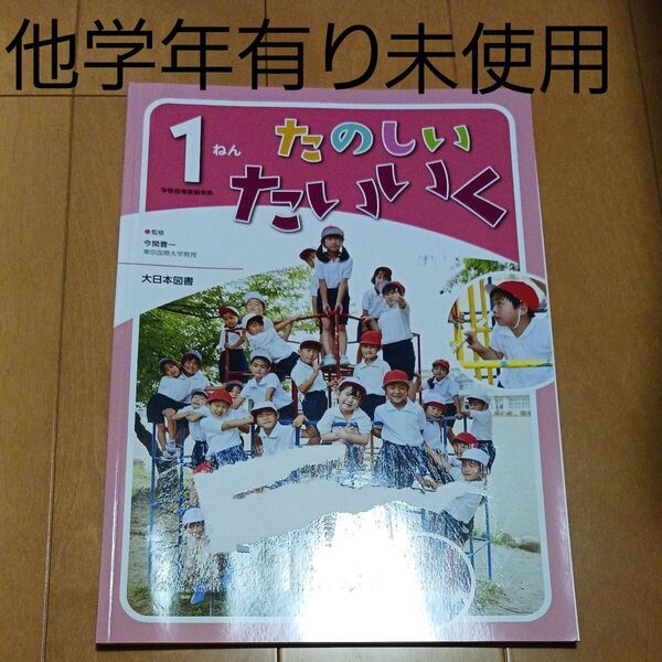 小学校 1年 小学生 体育 実技 学習指導要領 たのしい体育 たのしいたいいく 楽しい体育