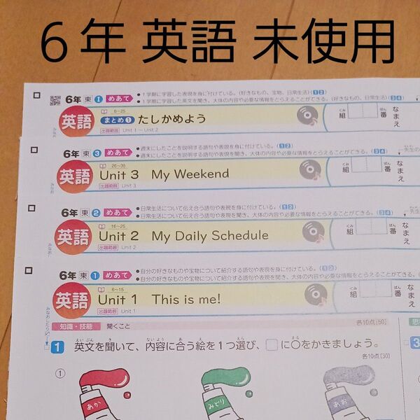 小学生 小学校 六年 6年 カラーテスト 英語 一学期 東京書籍 自宅保管 新学社