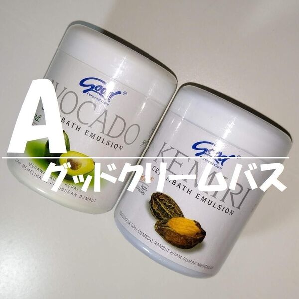 【A】2個アソート《新品/未開封》グッド クリームバス アボカド&クミリ*250gX2 世界のスパで愛用/グッドバリスタイル