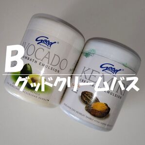 【B】訳あり/お安く*2個アソート《新品/未開封》グッド クリームバス アボカド&クミリ*250gX2 グッドバリスタイル