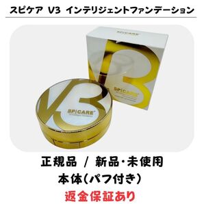 【箱無し】 スピケア V3 インテリジェントファンデーション 本体(パフ付き) 正規品 新品未使用 V3ファンデーション