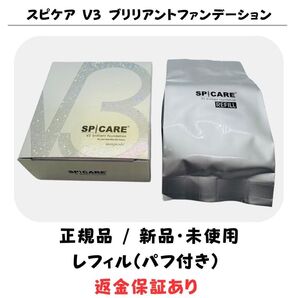 【箱無し】スピケア V3 ブリリアントファンデーション レフィル※パフ付【正規品】新品未使用 V3ファンデーション 返金保証あり