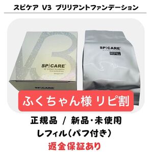 【箱無し】スピケア V3 ブリリアントファンデーション レフィル※パフ付【正規品】新品未使用 V3ファンデーション 返金保証あり