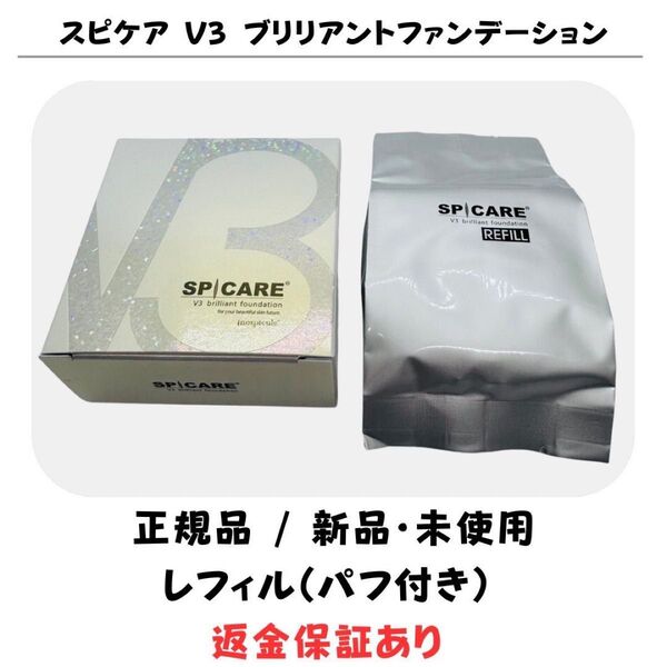 スピケア V3 ブリリアントファンデーション レフィル(詰め替え)※パフ付【正規品】返金保証付 新品未使用 V3ファンデーション