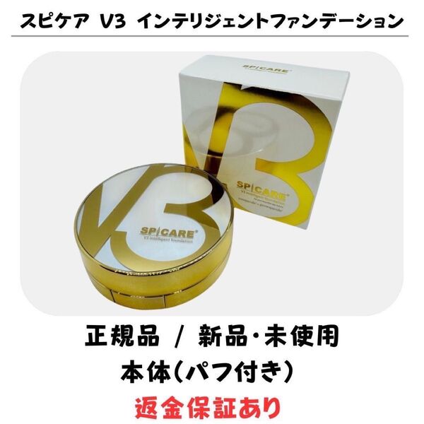 スピケア V3 インテリジェントファンデーション 本体(コンパクト)※パフ付【正規品】返金保証付 新品未使用 V3ファンデーション