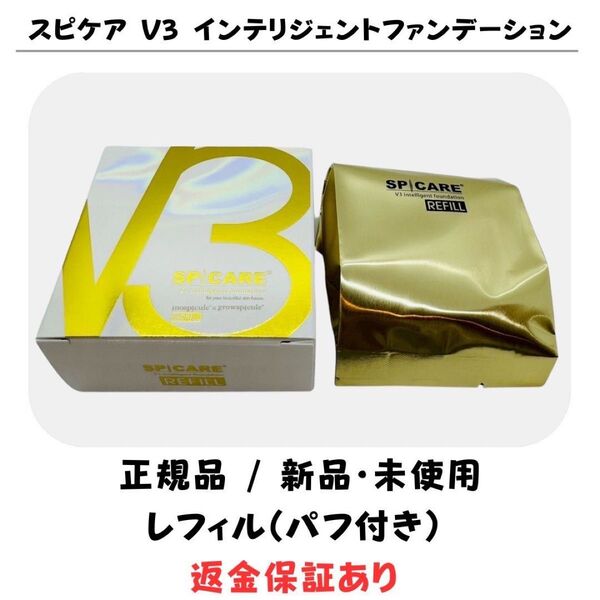 スピケア V3 インテリジェントファンデーション レフィル(詰替)パフ付【正規品】 返金保証付 新品未使用 V3ファンデーション