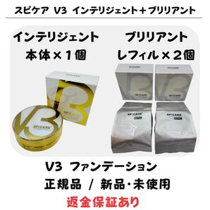 スピケア V3 ブリリアント レフィル※パフ付【2個】+ インテリジェント 本体※パフ付【1個】正規品 返金保証付 新品未使用