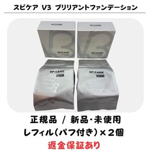 スピケア V3 ブリリアントファンデーション レフィル(詰め替え)※パフ付【2個セット】 正規品 返金保証付 新品未使用