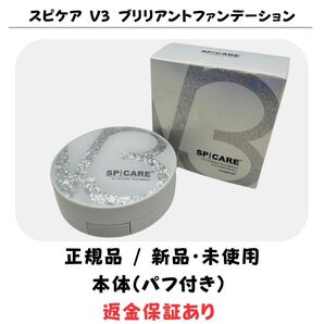 スピケア V3 ブリリアントファンデーション 本体(コンパクト)パフ付【2個】正規品 返金保証付 新品未使用 V3ファンデーション