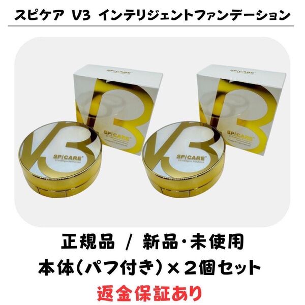 スピケア V3 インテリジェントファンデーション 本体(コンパクト)※パフ付【2個】正規品 返金保証付 新品未使用